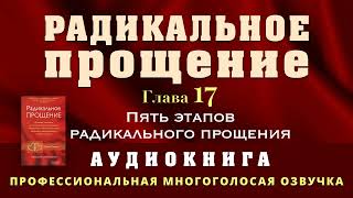 Аудиокнига Радикальное Прощение Глава 17 Пять этапов Радикального Прощения [upl. by Onahpets]