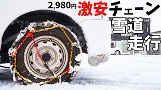 【実戦】2980円で買った激安チェーンで雪道走行！ [upl. by Olvan]