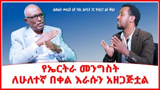 የኤርትራ መንግስት ለሁለተኛ በቀል እራሱን አዘጋጅቷል  Addis Ababa in Ethiopia  Addis Maleda [upl. by Scheer472]