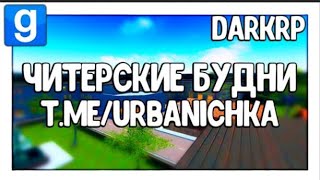 ЧИТЕРСКИЕ БУДНИ  ПЕРЕЗАЛИВ  Garrys mod  DarkRP [upl. by Coffeng]