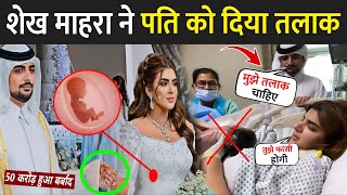 क्यों दिया शेख माहरा ने पति को तलाक   Sheikha Mahra Divorce News  Sheikha Mahra Talak [upl. by Mohkos]