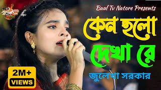 কেন হলো দেখা রে তোমারে দেখলাম  Julekha Sarkar  Kano Holo Dekha Re  জুলেখা সরকারের গান  Baul Gaan [upl. by Reinald612]