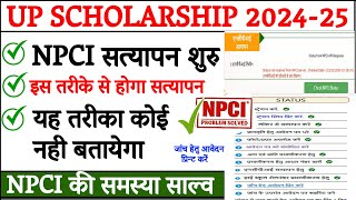 UP Scholarship Npci Satyapan Kaise Kare  UP Scholarship Npci Server Problem Solve [upl. by Lledrac]