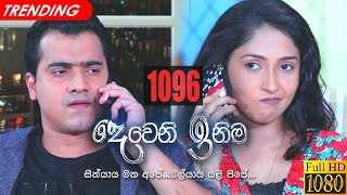 Deweni Inima  Episode 1096 09th July 2021 [upl. by Sky]