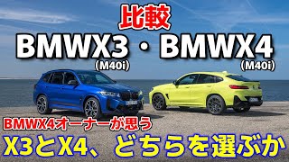 【比較レビュー】BMWX3M40iとBMWX4M40iの違いとどっちがオススメか考えてみた [upl. by Iago172]