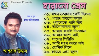 Harano Prem । হারানো প্রেম । Ashraf Udas । অডিও এ্যালবাম [upl. by Mullen]