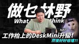 【做乜林野】將工作枱上的 DeskMini 升級！然後好好收埋？！ CC中文字幕 [upl. by Jase]