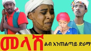 መላሽ አዲስ አማርኛ ፊልም  Melash New Ethiopian Movie 2023 netsebraq soderetv negus [upl. by Zumstein]