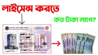 ড্রাইভিং লাইসেন্স এর ফি সমূহ  Driving Licence Fees in Bangladesh  Informer Shahed [upl. by Ariet]