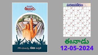 Eenadu Padavinodam Answers Today  12  05  24  ఈనాడు పదవినోదం సమాధానాలు  Word Puzzle Telugu [upl. by Zosi]