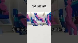 航空公司都设计过那些，关于飞机“站票”的方案？知识 趣闻 历史 [upl. by Analli]