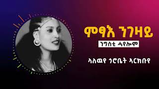 Best Tigrigna Music Ngsti Hayelom  Lyric  ምፃእ ንገዛይ  ንግስቲ ሓየሎም [upl. by Nesyrb]