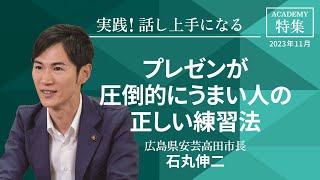 石丸伸二 特集「実践！話し上手になる」【プレジデント誌連動企画】プレゼンが圧倒的にうまい人の正しい練習法 [upl. by Eiuqram]