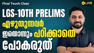 LGS  10TH PRELIMS ഇതൊന്നും പഠിക്കാതെ പരീക്ഷക്ക് പോകരുത് [upl. by Gotthard]