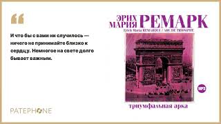 «Триумфальная арка» Эрих Мария Ремарк Читает Евгений Киндинов Аудиокнига [upl. by Ardnuassac]