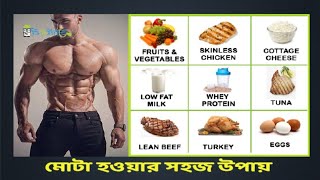 মোটা হওয়ার সহজ উপায়  10 কেজি ওজন বাড়ান  Mota howar Upay  How To Gain Weight Fast। [upl. by Rot]