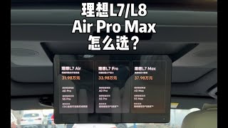 理想L7L8，Air、Pro和Max怎么选？你喜欢哪个版本？ [upl. by Oba]