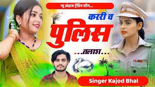 कररी च पुलिस तलास । Krri Ch Police Talas । New Trending Meena Song 2024 । Kajod Bhal [upl. by Prudi]