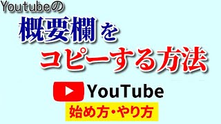 【知ってれば超便利】YouTube概要欄をコピーする方法～スマホ編～！タイトルもコメントにも応用可能♪ [upl. by Grobe]