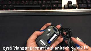 มินิ รีวิว เมาส์ไร้สายชาร์ทได้ Anitech รุ่น W215 [upl. by Neersin]