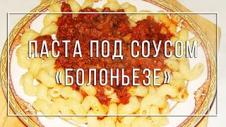 Паста под соусом Болоньезе  несложно и очень вкусно [upl. by Nylatsirk]