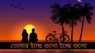 Tomar icce gulo তোমার ইচ্ছে গুলো bengali lofiKona  Akaash sen [upl. by Isador665]