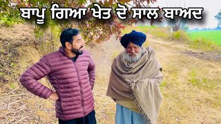 Vlog 3 ਬਾਪੂ ਗਿਆ ਖੇਤ ਦੋ ਸਾਲ ਬਾਅਦ punjabi latest video 2024 [upl. by Thetos503]