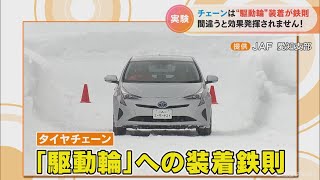 タイヤチェーンは“駆動輪”に装着が鉄則 間違うとどうなる？名古屋では「布製チェーン」が売れ筋 [upl. by Ardeid989]