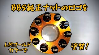 《DIY》BBS純正ナットのロゴをLMゴールドカラーで塗装。 [upl. by Akinas613]