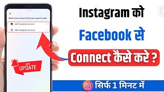 Instagram Ko Facebook Se Kaise Jode  How To Link Instagram Account To Facebook in New Update [upl. by Julie524]