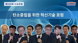 탄소중립을 위한 혁신기술 포럼  제165회 KISTEP 수요포럼  전체영상 [upl. by Bandeen]