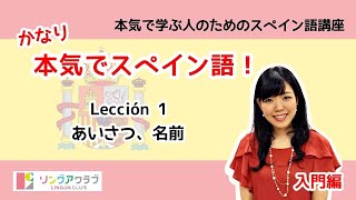 かなり本気でスペイン語！【入門編 1】  Lección 1：あいさつ、名前 [upl. by Idnam]