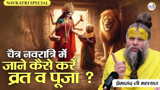 Navratri Special  चैत्र नवरात्रि में जाने कैसे करें व्रत व पूजा premanand navratri2024 matarani [upl. by Vinay583]