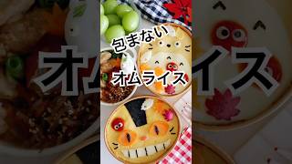 包まないトトロオムライス！オムライス オムライス弁当 簡単レシピ トトロ bento キャラ弁 totoro [upl. by Eicam]