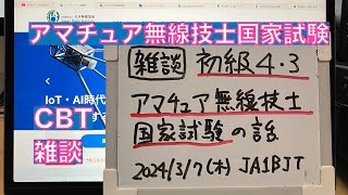 【雑談】初級ハム 第三級・第四級アマチュア無線技士 国家試験 電波法改正の影響 試験問題との対比 20240307 アマチュア無線 VLOG 439 [upl. by Asalocin]