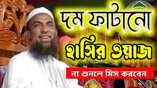 দম ফাটানো হাসির ওয়াজ।। শুনলে মিস maulana nasir uddin juktibadi gopalganj new bangla waz 2023 [upl. by Brod12]