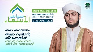 സദാ സമയവും അല്ലാഹുവിന്റെ സ്മരണയിൽ  Episode  202  Dr Shafi Azhari [upl. by Amble549]