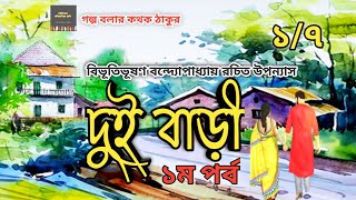 দুই বাড়ী ১Bibhutibhushn BandopadhyayDui Bari Part 1Golpo Bolar Kathak ThakurBangla Golpo [upl. by Assirehc261]