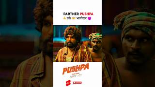 Pushpa 😈 4 percent ka bhagidarpushpa shorts short alluarjun sukumar Dsp ytshorts sorts [upl. by Bullen]