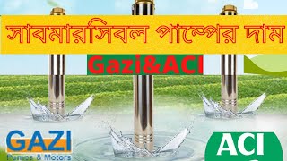 GaziampACI submersible pump price in Bangladesh দুটি কম্পানির সাবমারসিবল পাম্পের দাম জানুন। [upl. by Tenom]