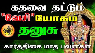 தனுசு  கதவை தட்டும் வேசி யோகம் Karthigai month rasipalan 2024  கார்த்திகை மாத ராசிபலன் 2024 [upl. by Einna226]