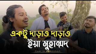 একটু দাড়াও দাড়াও ইয়া মুহাম্মদ  Ektu Darao Darao Iya Mohammed  MD Ibrahim  উচ্ছ্বাস  Ucchash Band [upl. by Placido]