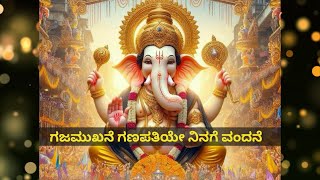 ಗಜಮುಖನೆ ಗಣಪತಿಯೇ  Gajamukhane Ganapatiye  HD  Lyrics  Kannada  ಗಜಮುಖನೆ ಗಣಪತಿಯೇ [upl. by Lien]