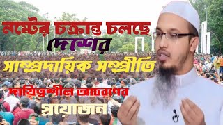 নষ্টের চক্রান্ত চলছেদেশের সাম্প্রদায়িকসম্প্রীতিদায়িত্বশীল আচরণেরপ্রয়োজনahmadullah আহমাদুল্লাহ [upl. by Ahtivak]