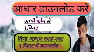 Aadhar card download kaise krehow to download aadhaar Bina Aadhar number download Kare [upl. by Asillam]