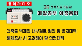 건축용어라디오건축물 벽체의 내부결로 원인 및 방지대책 amp 해체공사 시 고려해야 할 안전대책 [upl. by Shaffer21]