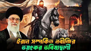 ইরান সম্পর্কিত নবীজির ভয়ংকর ভবিষ্যদ্বাণী  History of Iran  Persian Empire [upl. by Heall929]