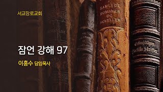 잠언 강해 97 노하기를 더디하는 자는 잠 16장 3033절 [upl. by Ydarb]