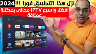 أفضل وأسرع تطبيق IPTV للشاشة الأندرويد بمكتبة عملاقة للأفلام والمسلسلات فى 2024  Android TV [upl. by Irved]