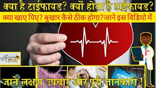 टाइफाइड के लक्षण और उपचारTyphoid fever symptoms and treatment in Hindityphoid mein kya khayen [upl. by Tolecnal970]